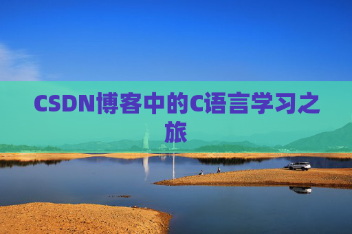 CSDN博客中的C语言学习之旅