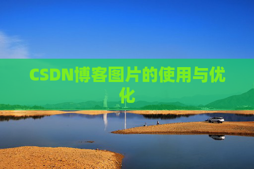 CSDN博客图片的使用与优化